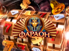 Бонусы казино Фараон